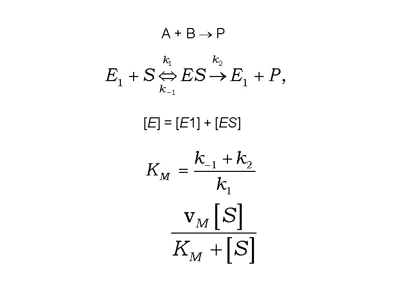 А + В  Р    [E] = [E1] + [ES]